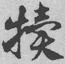 犊,鄧文原 ,書法字典